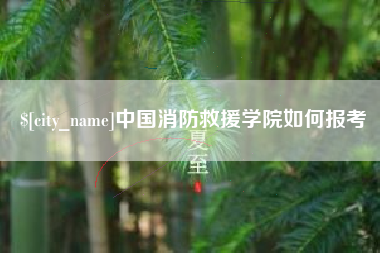 海拉尔中国消防救援学院如何报考