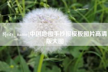 海拉尔中国地图手抄报模板图片高清版大图