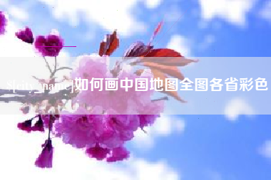 海拉尔如何画中国地图全图各省彩色