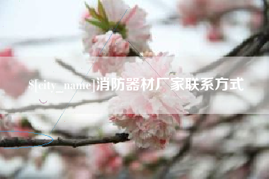 海拉尔消防器材厂家联系方式