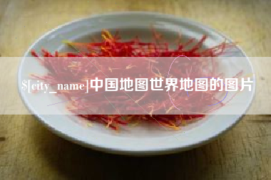 海拉尔中国地图世界地图的图片