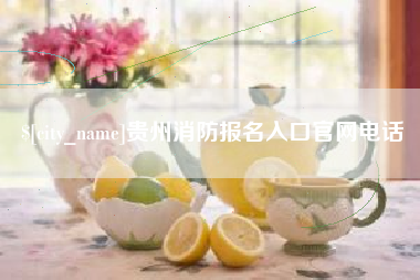 海拉尔贵州消防报名入口官网电话