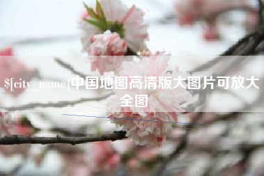 海拉尔中国地图高清版大图片可放大 全图