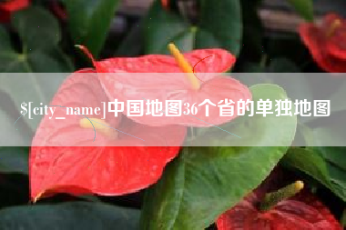 海拉尔中国地图36个省的单独地图