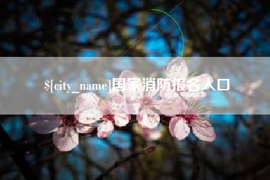 海拉尔国家消防报名入口