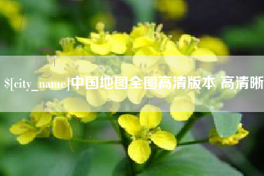 海拉尔中国地图全图高清版本 高清晰