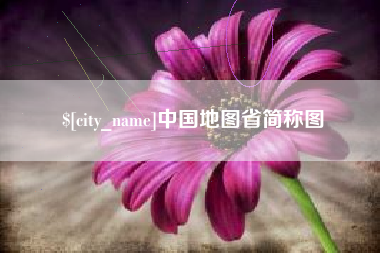 海拉尔中国地图省简称图