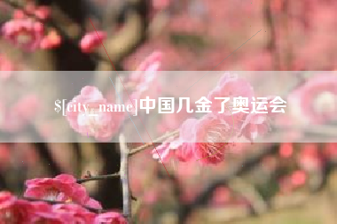 海拉尔中国几金了奥运会