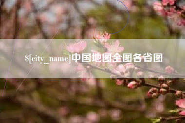 海拉尔中国地图全图各省图
