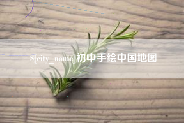 海拉尔初中手绘中国地图