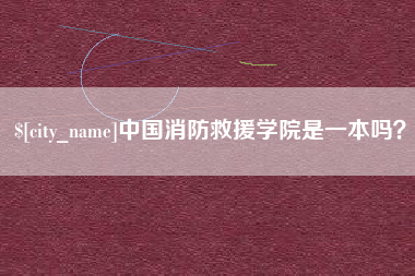 海拉尔中国消防救援学院是一本吗？