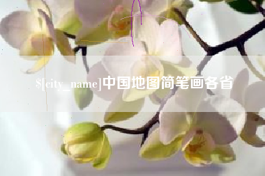 海拉尔中国地图简笔画各省