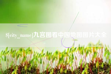 海拉尔九宫图看中国地图图片大全