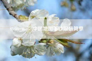 海拉尔中国地图手抄报最简单