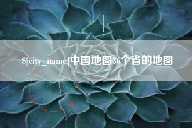 海拉尔中国地图36个省的地图