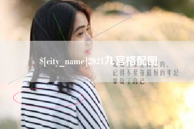 海拉尔2021九宫格配图