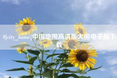 海拉尔中国地图高清版大图电子版下载