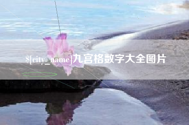 海拉尔九宫格数字大全图片