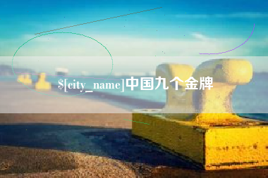 海拉尔中国九个金牌