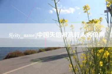 海拉尔中国失信被执行人名单网