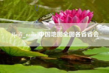 海拉尔中国地图全图各省省会