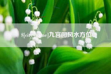 海拉尔九宫图风水方位