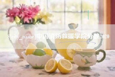 海拉尔中国消防救援学院分数2020