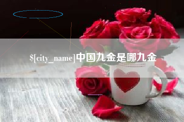 海拉尔中国九金是哪九金