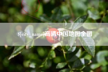 海拉尔高清中国地图全图