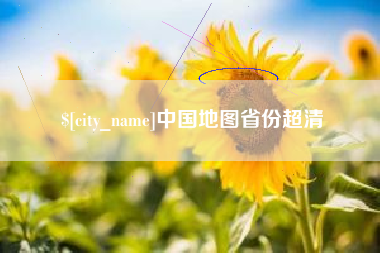 海拉尔中国地图省份超清