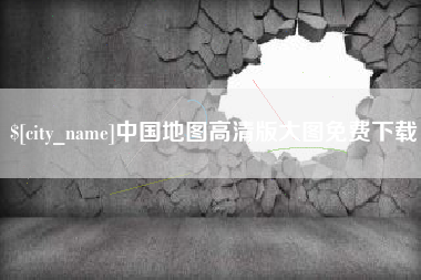 海拉尔中国地图高清版大图免费下载