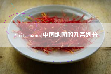 海拉尔中国地图的九宫划分