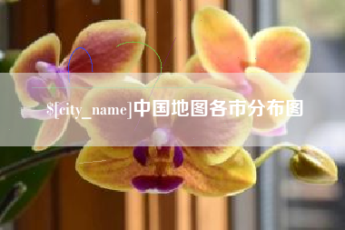 海拉尔中国地图各市分布图