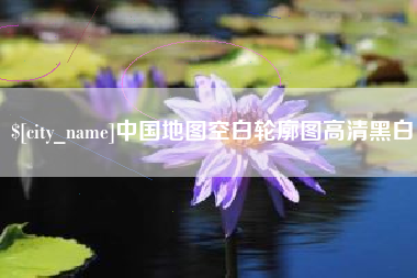 海拉尔中国地图空白轮廓图高清黑白