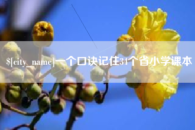 海拉尔一个口诀记住34个省小学课本