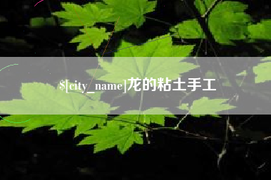 海拉尔龙的粘土手工