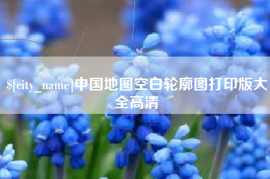 海拉尔中国地图空白轮廓图打印版大全高清