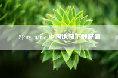 海拉尔中国地图下载高清