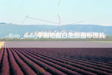 海拉尔中国地图白地图图形图片