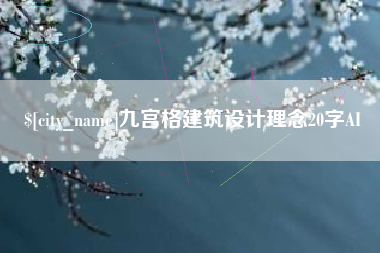 海拉尔九宫格建筑设计理念20字AI