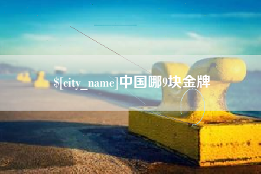 海拉尔中国哪9块金牌