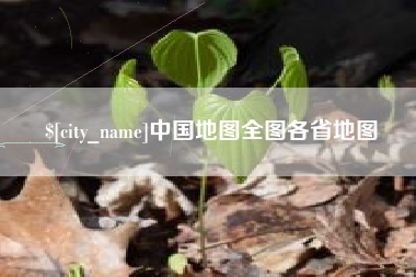 海拉尔中国地图全图各省地图