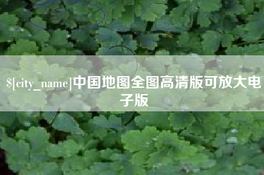 海拉尔中国地图全图高清版可放大电子版