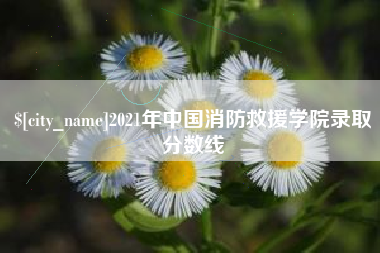 海拉尔2021年中国消防救援学院录取分数线