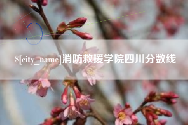 海拉尔消防救援学院四川分数线