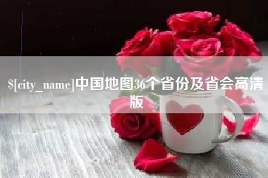 海拉尔中国地图36个省份及省会高清版