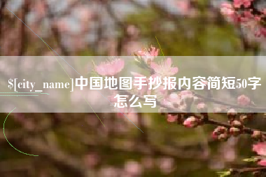 海拉尔中国地图手抄报内容简短50字怎么写