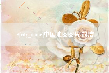 海拉尔中国地图图片 简洁