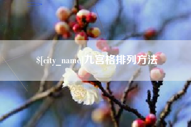海拉尔九宫格排列方法