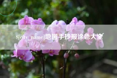 海拉尔地图手抄报涂色大全